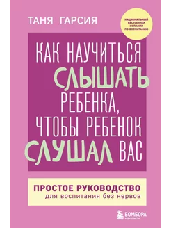 Как научиться слышать ребенка, чтобы ребенок слушал вас