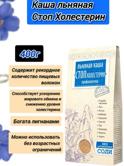 Каша льняная << Стоп Холестерин>> 400г