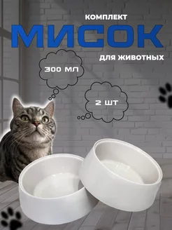 Миска для кошек и собак мелких пород пластиковая