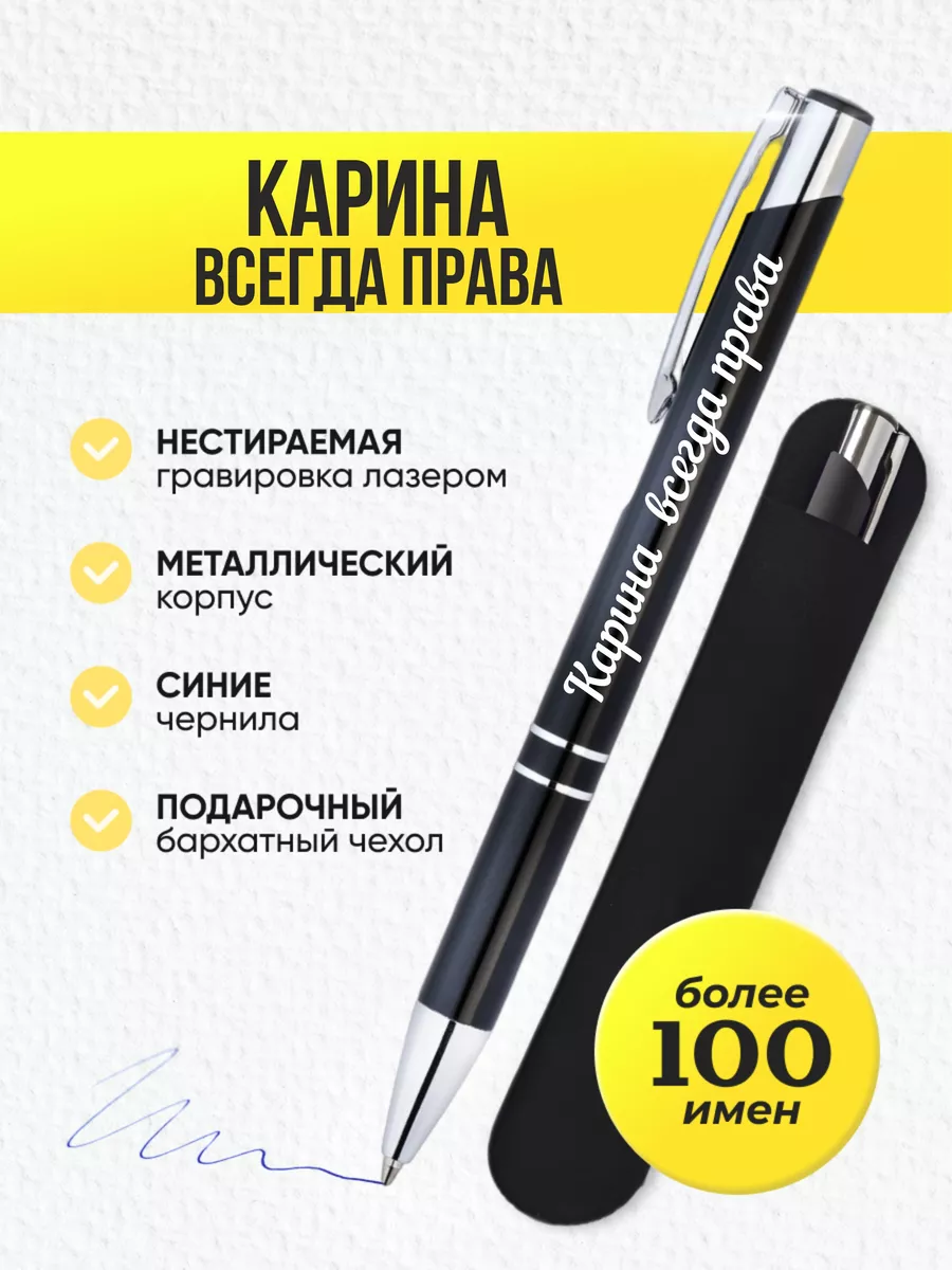 Ручка Карина всегда права