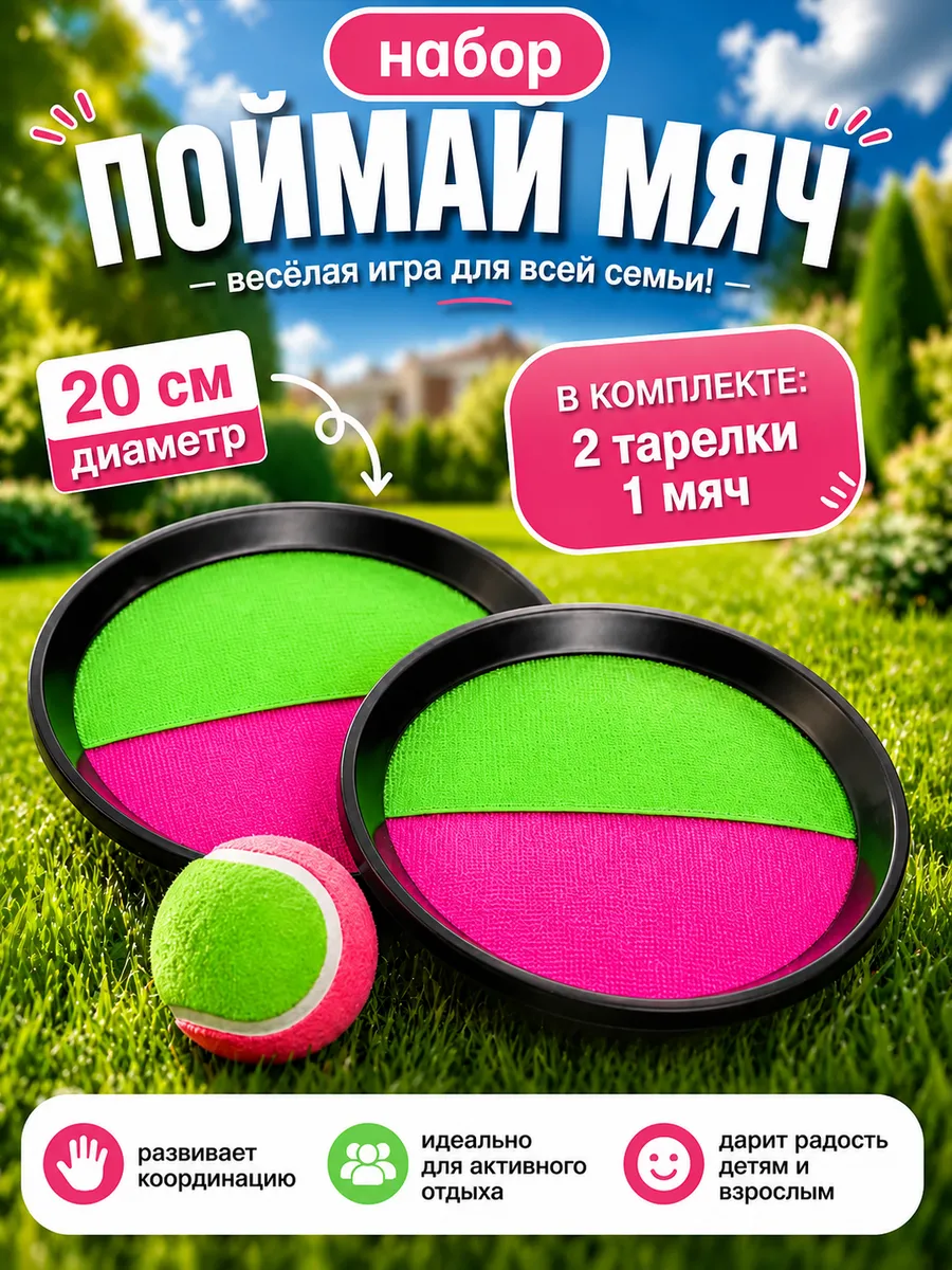 Игра поймай мяч 2 тарелки на липучке кэтчбол полный набор