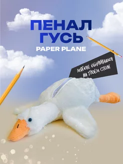 Пенал гусь-обнимусь paper plane 231972089 купить за 748 ₽ в интернет-магазине Wildberries