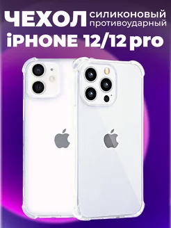 Чехол на iPhone 12 12 Pro противоударный прозрачный