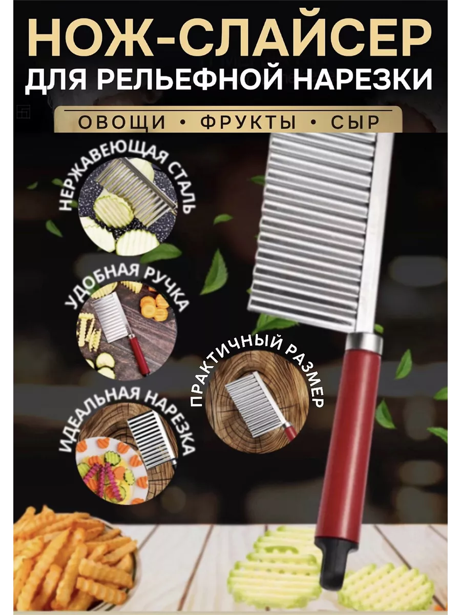 Нож слайсер для рельефной нарезки MARRYSHOP 231972345 купить в  интернет-магазине Wildberries