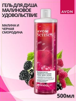 Гель для душа Малиновое удовольствие 500 мл Эйвон/Avon 231973048 купить за 252 ₽ в интернет-магазине Wildberries