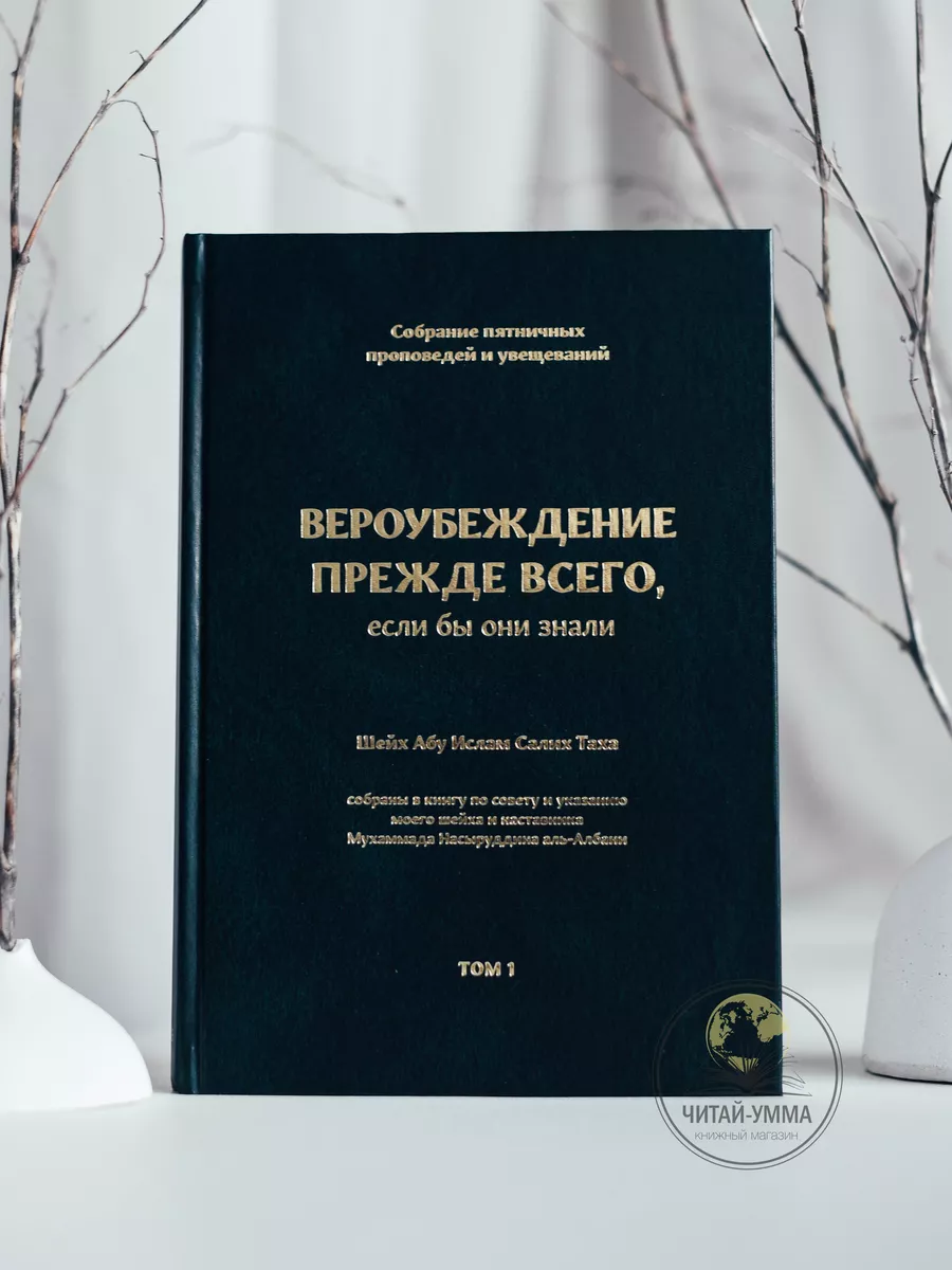 Книга: Вероубеждение прежде всего, если бы они знали. Ислам