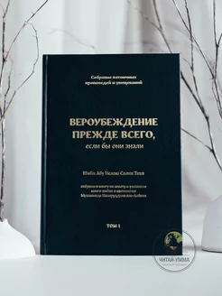 Книга Вероубеждение прежде всего, если бы они знали. Ислам