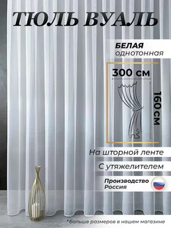 Тюль вуаль белая с утяжелителем 300х160 см