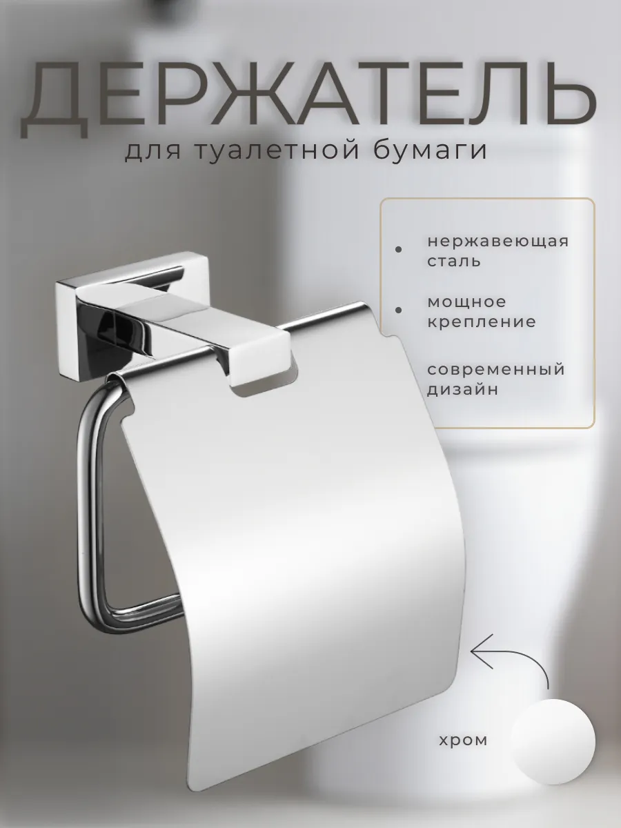Держатель для туалетной бумаги