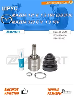 ШРУС мазда 121 ii db мазда 323 c v ba мазда 323 p v ba