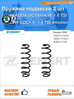Пружина ходовой части шкода октавия iii 5e3, nl3, nr3