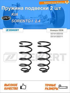 Пружина ходовой части киа соренто i jc