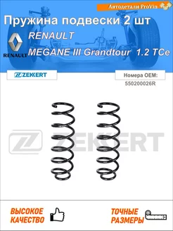 Пружина ходовой части рено меган iii грандтур kz0 1