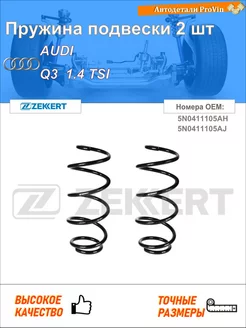 Пружина ходовой части ауди q3 8ub, 8ug