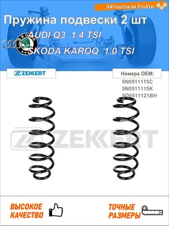 Пружина ходовой части ауди q3 8ub, 8ug шкода карок ну7, нд7