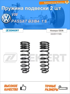 Пружина ходовой части фольксваген пассат b3 b4 3a2, 35i