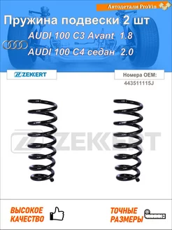 Пружина ходовой части ауди 100 c3 авант 445, 446