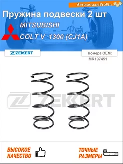 Пружина ходовой части митсубиси кольт v cj_, cp_