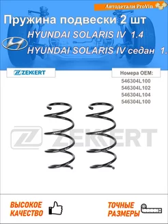 Пружина ходовой части хендай солярис iv rb