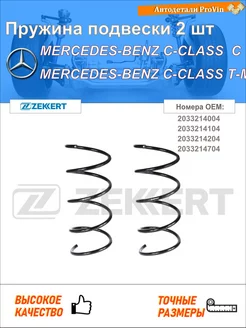 Пружина ходовой части мерседес-бенц c-класс w203