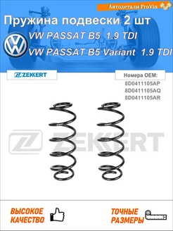 Пружина ходовой части фольксваген пассат b5 3b2