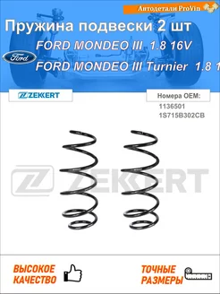 Пружина ходовой части форд мондео iii b5y