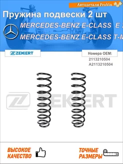 Пружина ходовой части мерседес-бенц e-класс w211