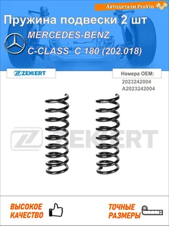 Пружина ходовой части мерседес-бенц c-класс w202
