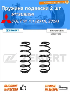 Пружина ходовой части митсубиси кольт vi z3_a, z2_a