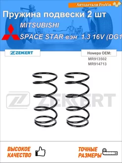 Пружина ходовой части митсубиси спейс стар вэн dg_a