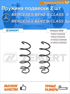 Пружина ходовой части мерседес-бенц a-класс w169
