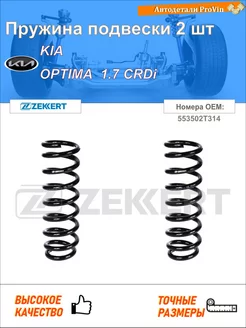 Пружина ходовой части киа оптима fsgds6b