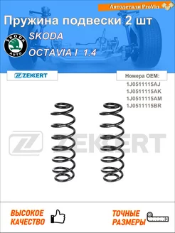 Пружина ходовой части шкода октавия i 1u2