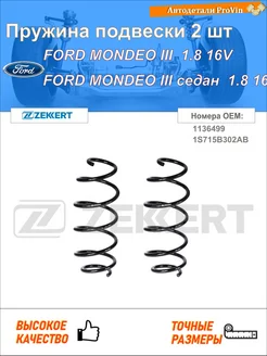 Пружина ходовой части форд мондео iii b5y