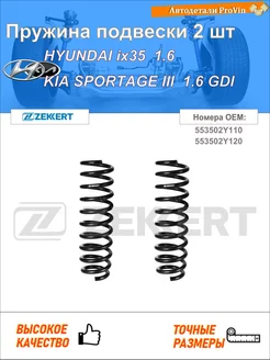 Пружина ходовой части хендай ix35 lm, el, elh
