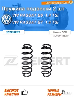 Пружина ходовой части фольксваген пассат b6 3c2