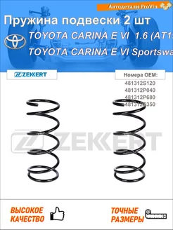 Пружина ходовой части тойота карина e vi _т19_