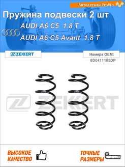 Пружина ходовой части ауди a6 c5 4b2 ауди a6 c5 авант 4b5