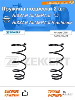 Пружина ходовой части ниссан альмера ii n16