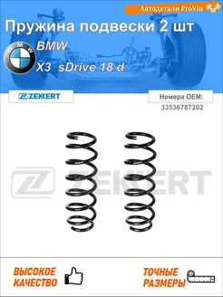 Пружина ходовой части бмв х3 f25
