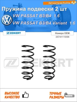 Пружина ходовой части фольксваген пассат b3 b4 3a2, 35i