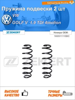 Пружина ходовой части фольксваген гольф v 1k1