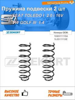 Пружина ходовой части сеат толедо i 1l2