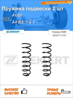 Пружина ходовой части ауди a4 b5 8d2