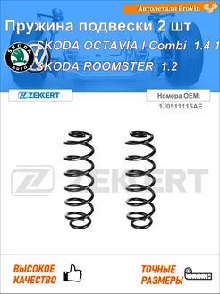 Пружина ходовой части шкода октавия i комби 1u5