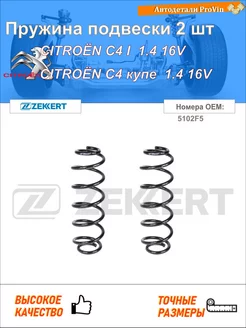 Пружина ходовой части ситроен c4 i lc_ ситроен c4 купе la_