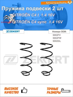 Пружина ходовой части ситроен c4 i lc_ ситроен c4 купе la_