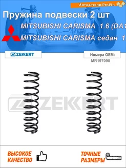 Пружина ходовой части митсубиси каризма da_