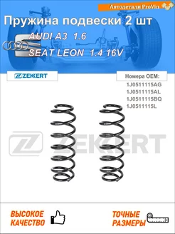 Пружина ходовой части ауди a3 8l1 сеат леон 1m1