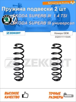 Пружина ходовой части шкода суперб iii 3v3